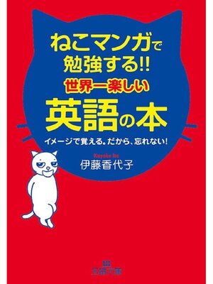 cover image of ねこマンガで勉強する!!世界一楽しい英語の本
